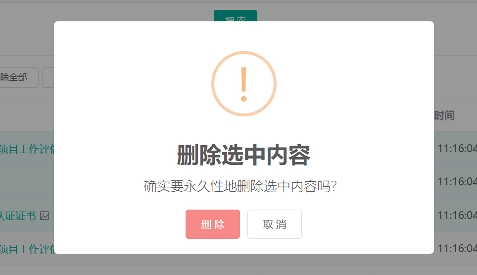 删除选中