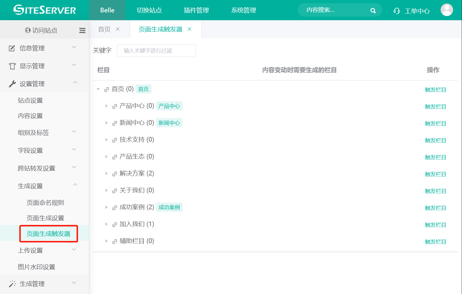 页面生成触发器