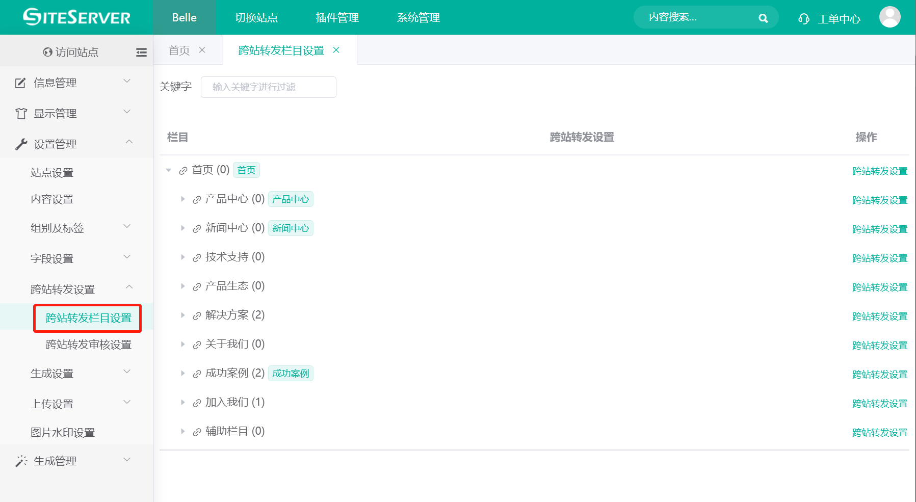 跨站转发栏目设置