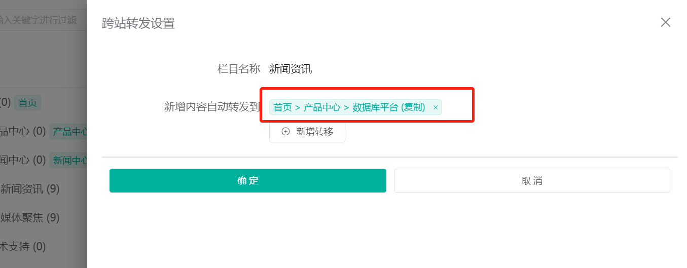 跨站转发栏目设置