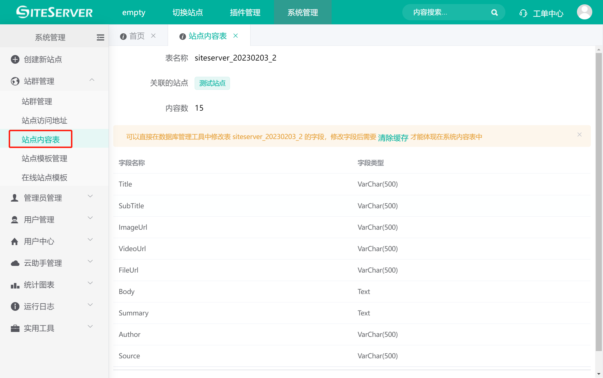 站点内容表