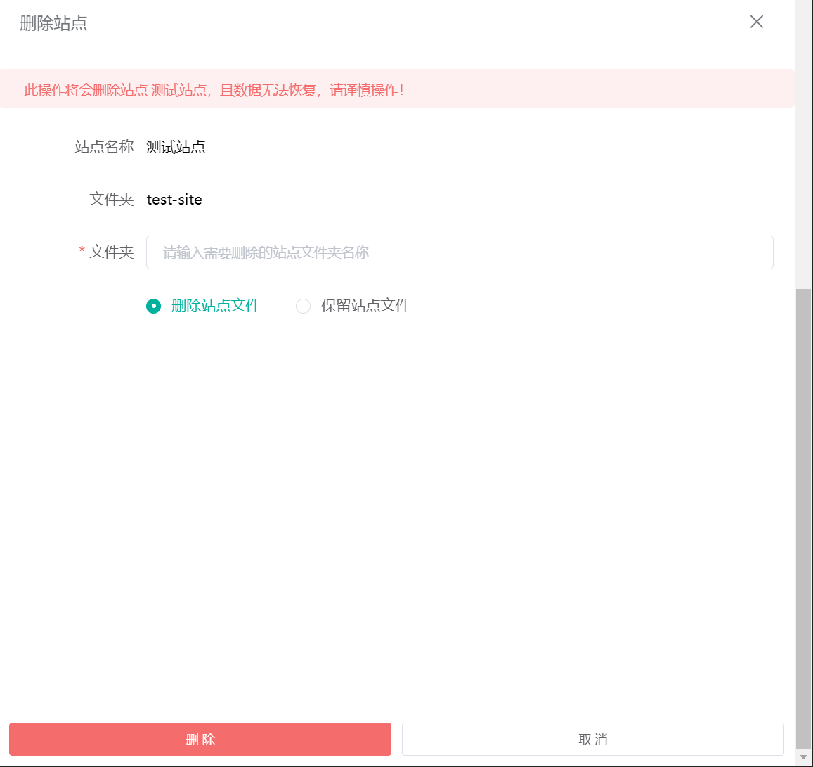 删除站点
