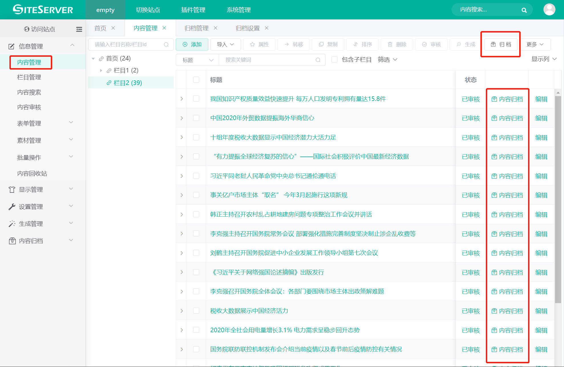 新增内容归档插件